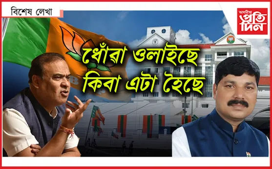ৰাজ্যৰ ৰাজনীতিত আৰম্ভ নতুন খেলাঃ ২০২৬ ৰ অংকত ব্যস্ত নেতা...